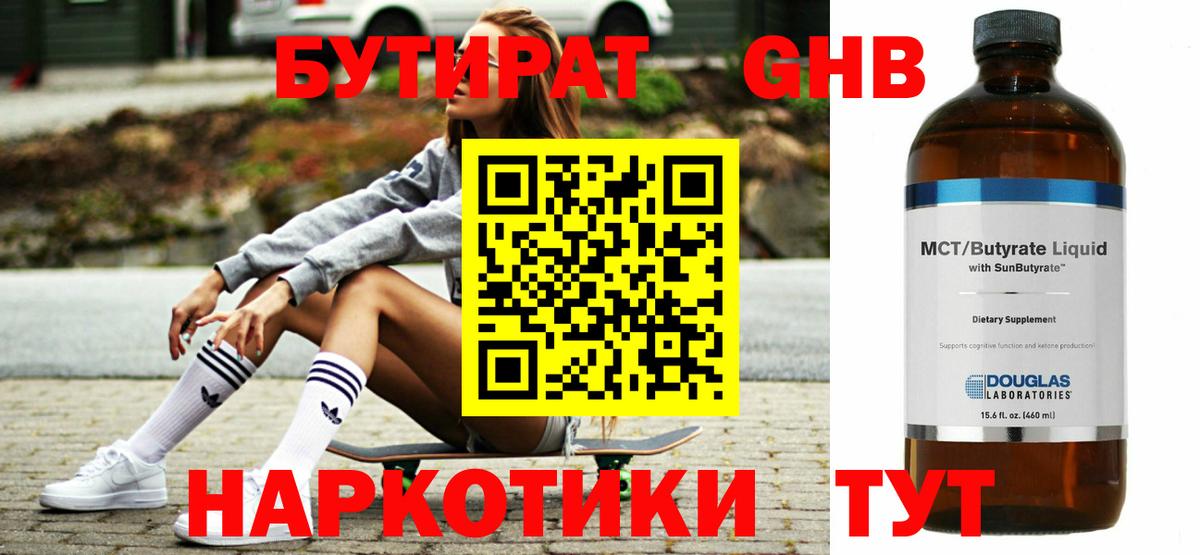 Бутират жидкий экстази  Вход с VPN  Орск 